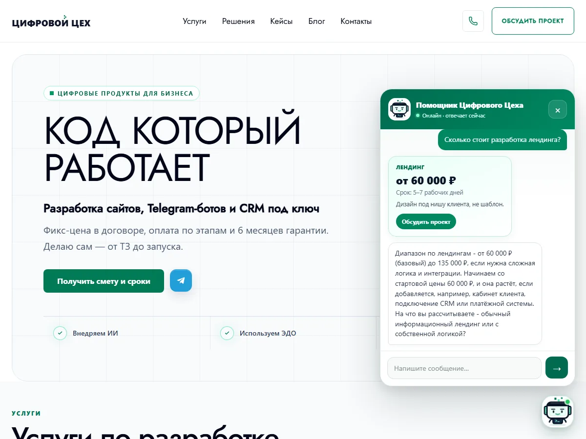 Работающий AI-консультант SalesCore на главной странице Цифрового Цеха с карточкой цены на лендинг